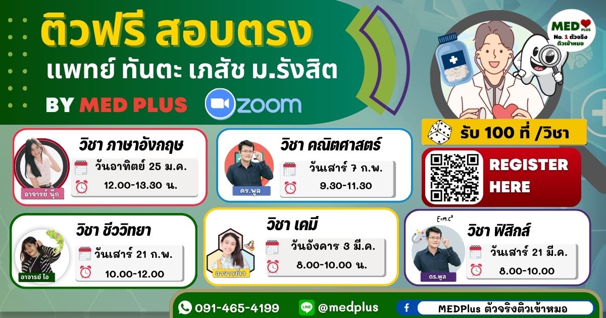 Medplustutor's tweet image. ติวฟรีสอบตรง แพทย์–ทันตะ–เภสัช ม.รังสิต
👉 สแกน QR Code ในภาพ
หรือ
📲 แอดไลน์ @medplus
📞 โทร 091-465-4199
🎁 สมัครเรียน รับ 100 ที่ / วิชา (จำกัดจำนวน)
⏰ เรียนสดผ่าน Zoom ตามวัน–เวลาที่ระบุในภาพ
#ติวฟรี #สอบตรงมรังสิต #Dek69 #แพทย์รังสิต #MedPlus