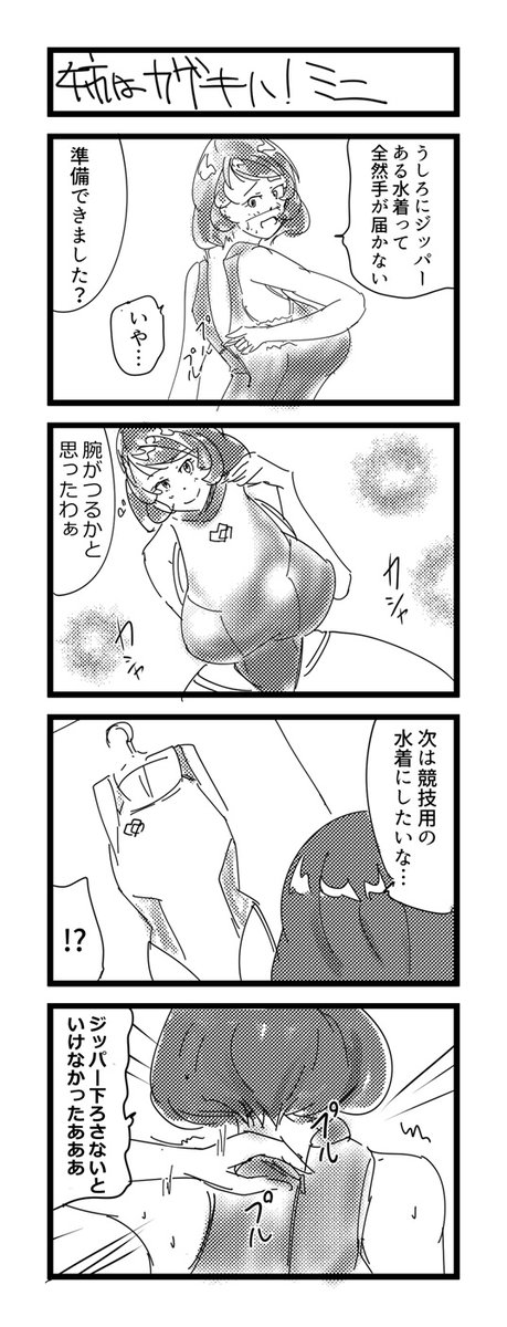 今年初のお姉ちゃんマンガ
ジッパータイプの水着あるあるです 