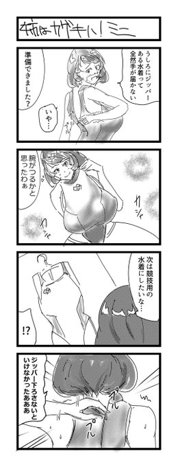 今年初のお姉ちゃんマンガ
ジッパータイプの水着あるあるです 