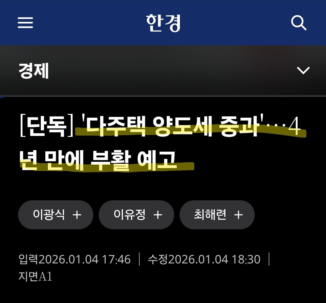 다주택자 양도세 중과가 예상되고있다 조정대상지역 이상 규제지역에 그동안 양도세 중과 유예를 해주었다 유예가 끝나는 올해 5월까지 매도를  유도하겠다는 취지인듯 하다 5월까지 안팔면 양도세 때려맞는다고 일부 무주택자들은 좋아할수있다 근데 이와 반대로 매도물량 ...