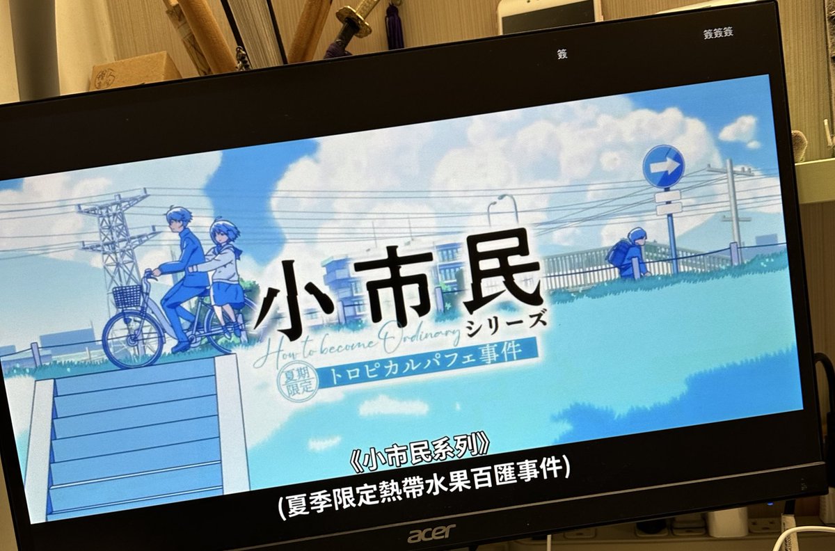 UseMandarin's tweet image. 小市民 1期 完
這個真好看

如果冰菓也是一樣的調調的話我可能會很喜歡