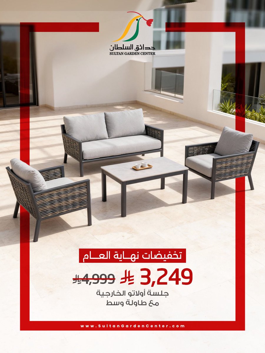 جلسة خارجية بتخفيض ما يتفوت 🌿🤩!
الكمية محدوودة ⏳

#حدائق_السلطان #تخفيضات #نهاية_العام