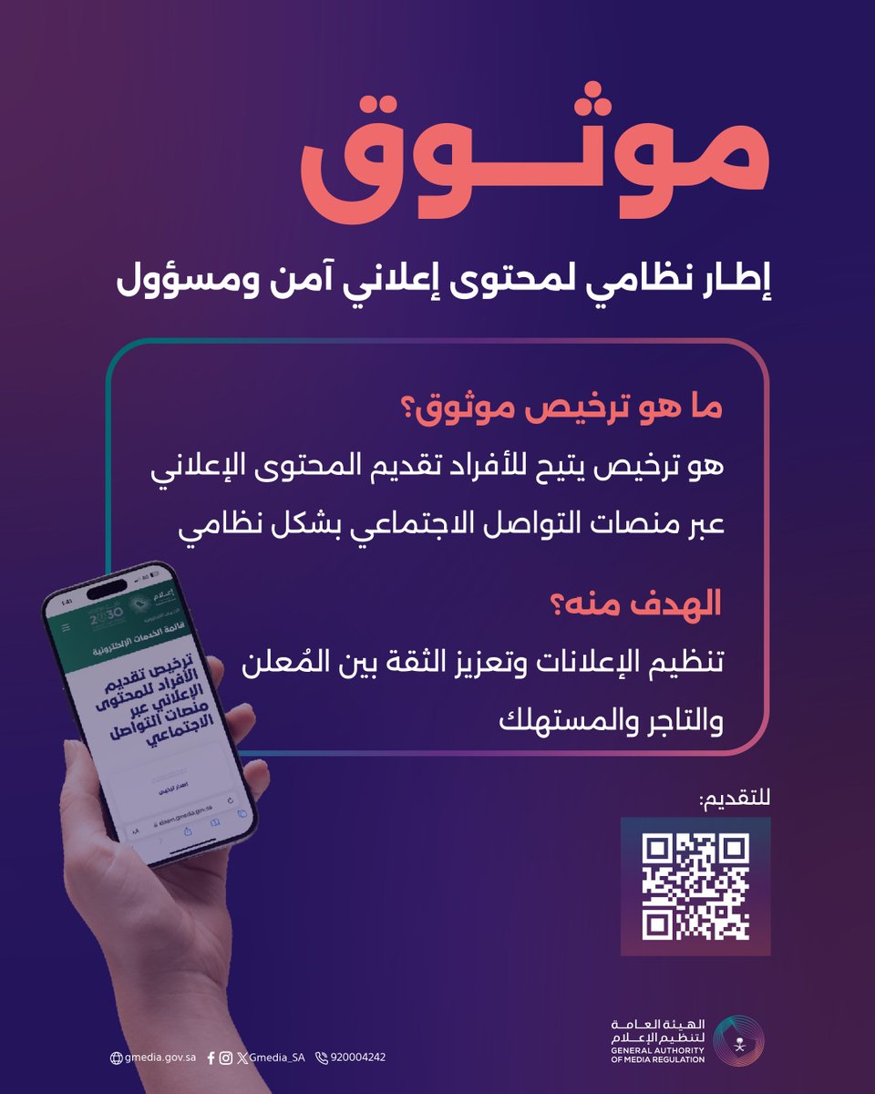 Gmedia_SA's tweet photo. ترخيص #موثوق يضمن تنظيم القطاع الإعلاني ويحفظ حق الجميع من المُعلن إلى المستهلك.
 
 قدّم الآن عبر #منصة_إعلام : https://t.co/scSbSerH5g 

 الهيئة العامة لـ #تنظيم_الإعلام https://t.co/kyPgpq1obM