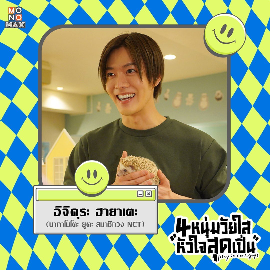 เรื่องนี้เลย ยูตะฉีกจากจารเรียวเป็นอีกแนวเลย ฮายาเตะหนุ่มเปิ่น ในเรื่องมีแต่คนหล่อๆ ดูเพลิน ใครสนใจดูได้ monomax จ้า
monomax.me/title/104460-p…