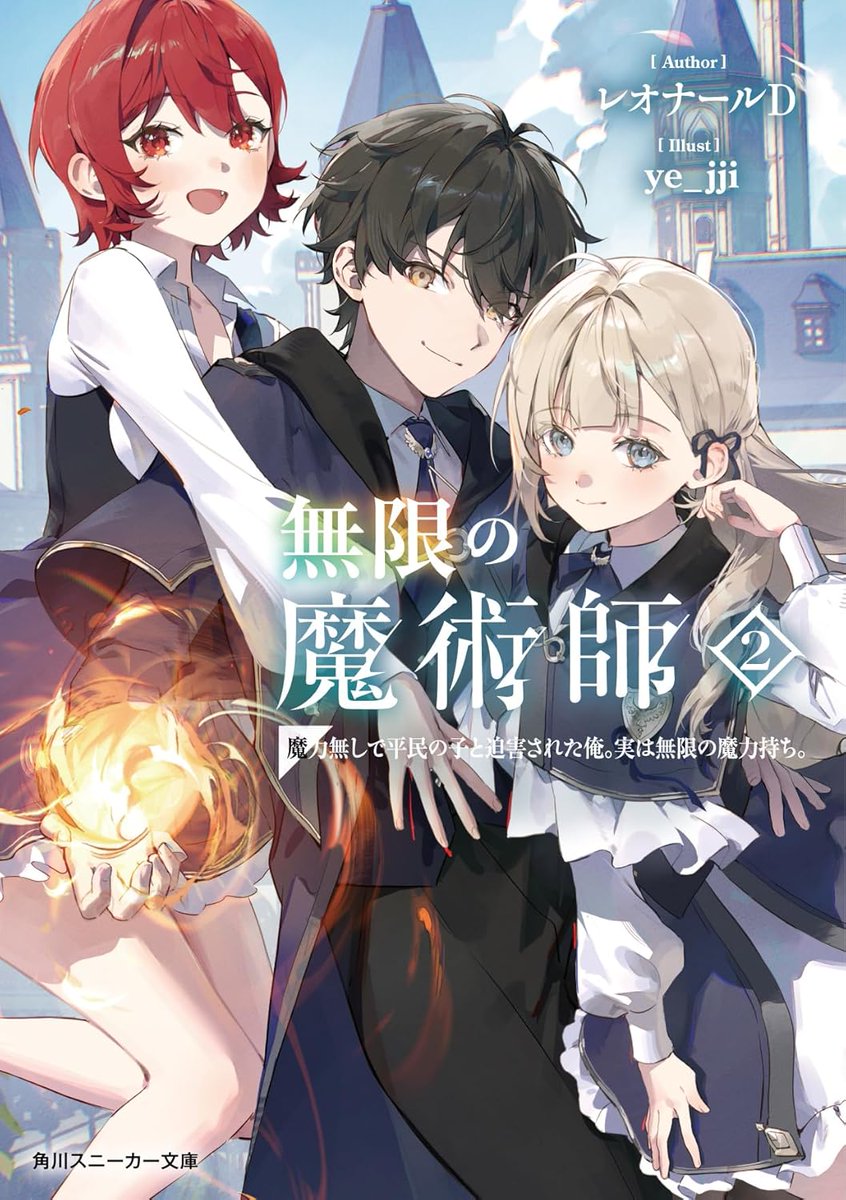 ⭐️1月30日発売⭐️ 無限の魔術師2 魔力無しで平民の子と迫害され