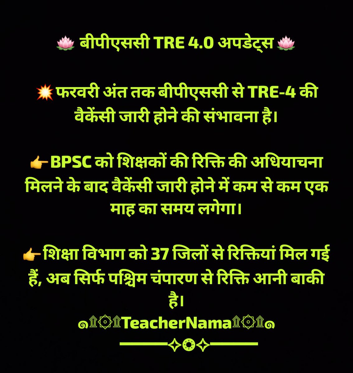 🪷 बीपीएससी TRE 4.0 अपडेट्स 🪷

๑۩۞۩TeacherNama۩۞۩๑
       ━━━━✧❂✧━━━━