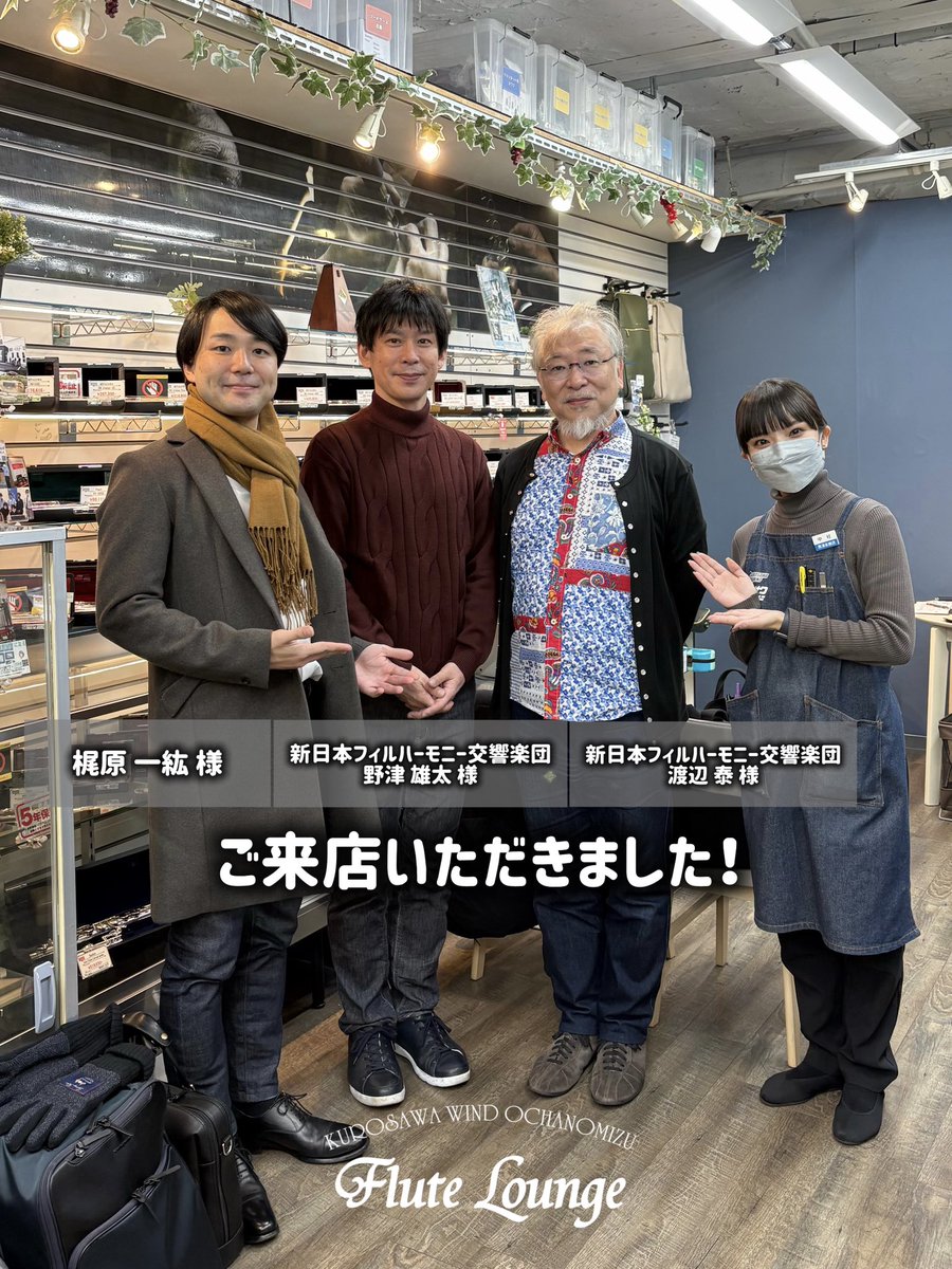 本日は、日本を代表するフルート奏者3名の皆さまにお越しいただきました💐

写真右より
新日本フィルハーモニー交響楽団 渡辺 泰様
新日本フィルハーモニー交響楽団 野津 雄太様
梶原 一紘様  
です✨

貴重なお時間を誠にありがとうございました！

#フルート #新日本フィルハーモニー交響楽団