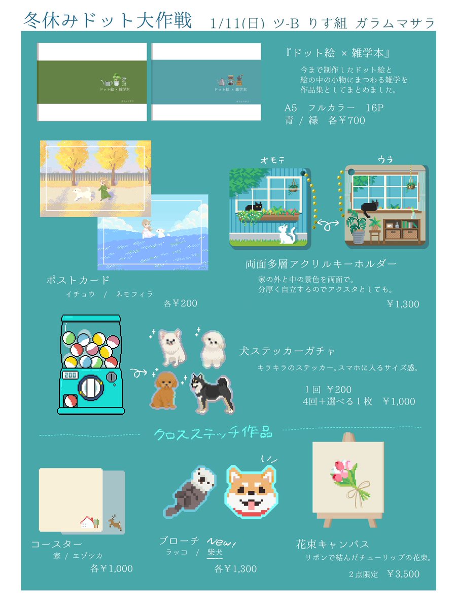 #冬休みドット大作戦 お品書き🐿️
日時：1/11(日) 11:00-17:00
会場：北千住シアター1010 

りす組は日曜日、ツ-Bで出展します。
毎度好評の犬ステッカーガチャもあと少しです！気軽に回しにきてください🐶
土曜日も受付横スタッフ物販にポストカードを置く予定です！