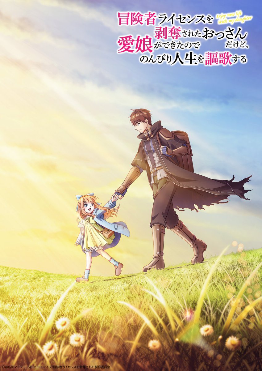 『冒険者ライセンスを剥奪されたおっさんだけど、愛娘ができたのでのんびり人生を謳歌する』が、TVアニメ化決定‼️

公式アカウント(<a href="/BokenshaLicense/">『冒険者ライセンスを剥奪されたおっさんだけど、愛娘ができたのでのんびり人生を謳歌する』TVアニメ公式</a>)