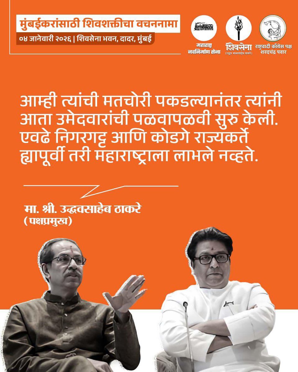 ShivSenaUBT_'s tweet photo. शिवसेना (उद्धव बाळासाहेब ठाकरे)-महाराष्ट्र नवनिर्माण सेना-राष्ट्रवादी कॉंग्रेस ‘मुंबईकरांसाठी शिवशक्ती वचननामा’ प्रकाशन सोहळ्यात पक्षप्रमुख मा. श्री. उद्धवसाहेब ठाकरे आणि महाराष्ट्र नवनिर्माण सेनेचे अध्यक्ष श्री. राज ठाकरे ह्यांनी मांडलेले प्रमुख मुद्दे. https://t.co/zIM3Blxr4Z