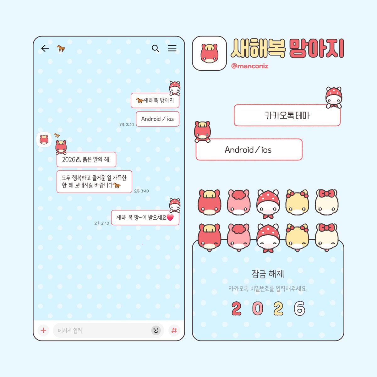 🐎새해복 망아지 카톡 테마 (Android / ios)

2026년, 붉은 말의 해!
새해 복 많이 받으세요(˶• ﻌ •˶)

알티와 마음 감사합니다♥

📍무료 공유
🧧posty.pe/rdg7xi