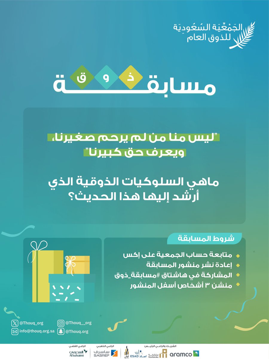 📌#مسابقة_ذوق

شروط المشاركة في المسابقة:
- متابعة حساب الجمعية عبر منصة إكس <a href="/Thouq_org/">الجمعية السعودية للذوق العام</a>📲
- إعادة نشر تغريدة المسابقة🔁
- منشن ٣ أشخاص👥
- المشاركة في هاشتاق #مسابقة_ذوق🎁
