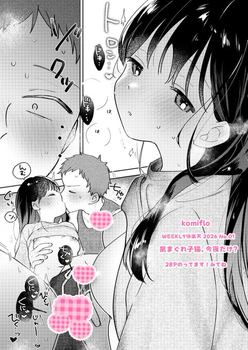 【Komifloおすすめ作品】ちゃかまる屋さん先生の「気まぐれ子猫、今夜だけ?」 #WEEKLY快楽天 Komiflo配信されました!よろしくおねがいします