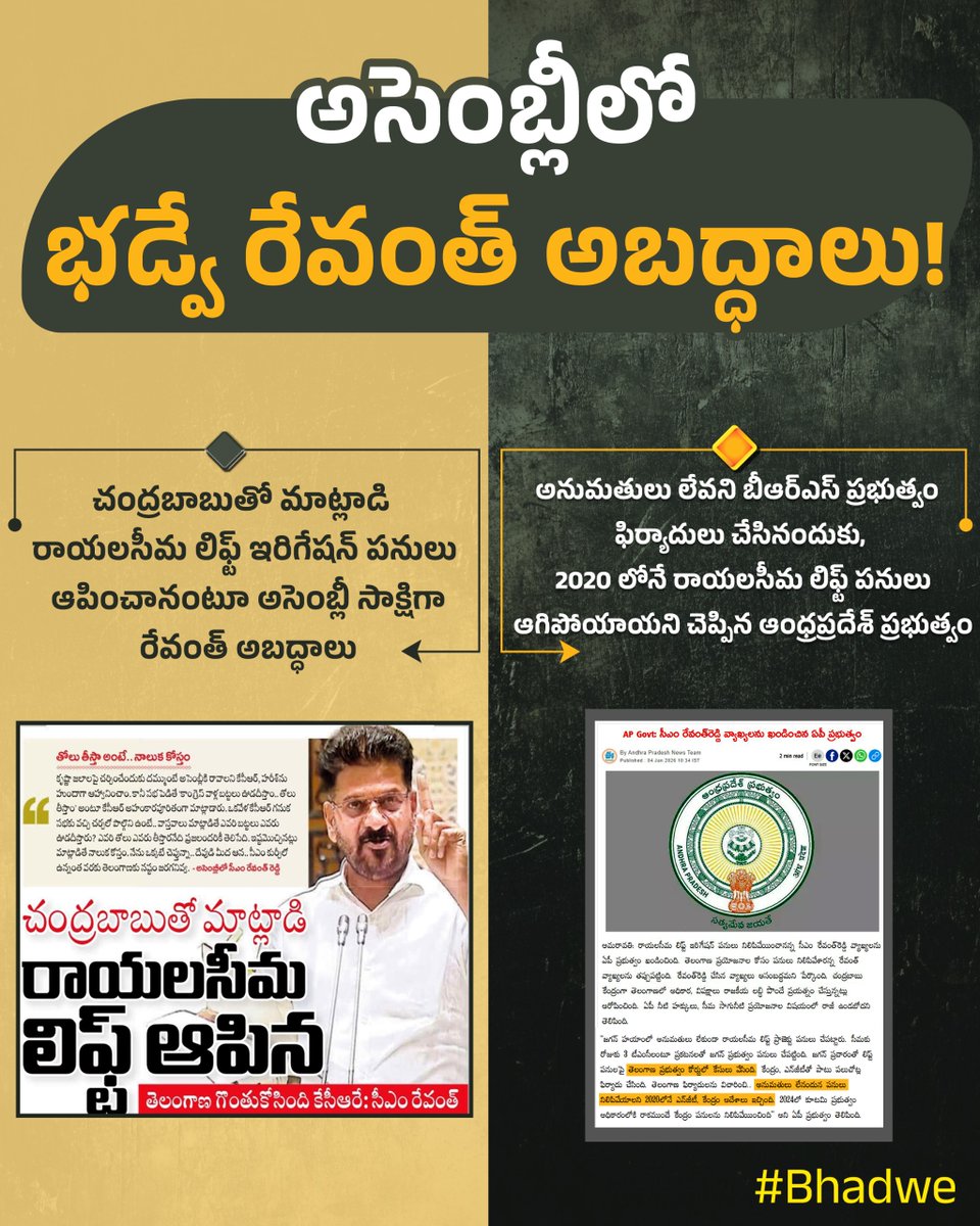 అసెంబ్లీలో భడ్వే రేవంత్ అబద్ధాలు! 

చంద్రబాబుతో మాట్లాడి రాయలసీమ లిఫ్ట్ ఇరిగేషన్ పనులు ఆపించానంటూ సిగ్గులేకుండా అసెంబ్లీ సాక్షిగా రేవంత్ అబద్ధాలు.

ప్రాజెక్ట్ కు అనుమతులు లేవని నాడు బీఆర్ఎస్ ప్రభుత్వం పోరాటం చేసి, ఫిర్యాదులు చేసినందుకు.. 2020 లోనే రాయలసీమ లిఫ్ట్ పనులు ఆగిపోయాయని