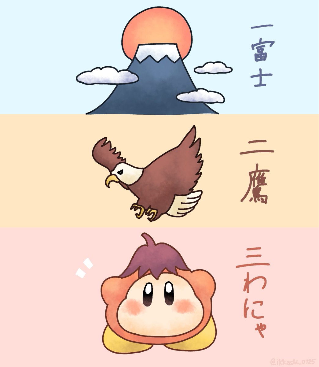 変わった初夢
#ワド部 #ワドルディ