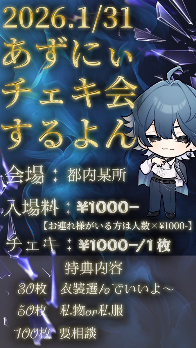 東京チェキ会】 2026.01.31(土) 「あずにぃチェキ会するよん」 来場を