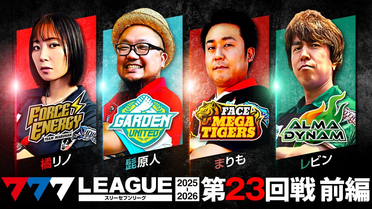 📺#777リーグ 動画公開のお知らせ📺 【777リーグ3rd - 第23回戦 (1/3