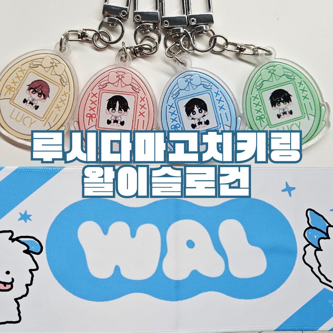 루시 다마고치 키링&amp;왈이 슬로건 선입금 폼

자세한 내용은 폼 내용을 참고해주세요 :)
witchform.com/payform/?uuid=…

#RT 추첨 한 분께 키링을 보내 드립니다.

#루시 #신예찬 #최상엽 #조원상 #신광일