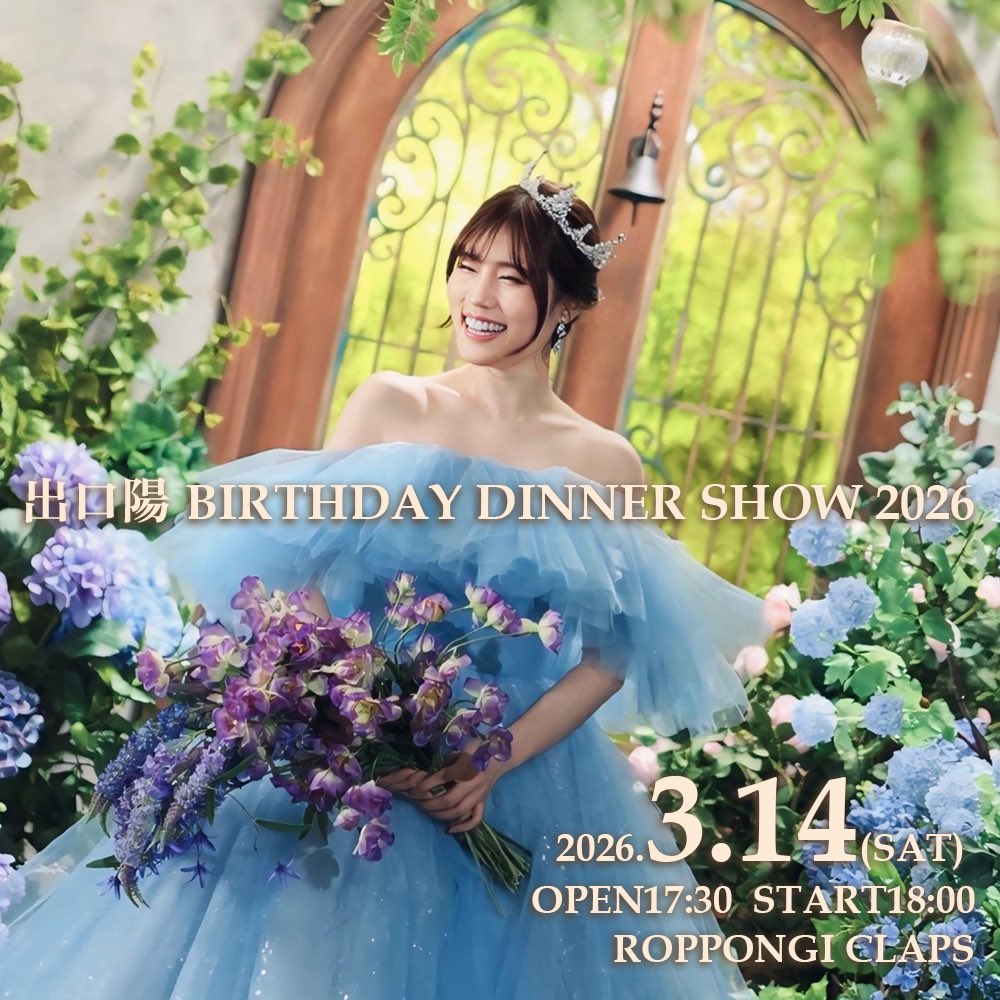 👑出口陽Birthday Dinner Show 2026👑

＼開催決定💎！／

📅3月14日(土)
📍六本木CLAPS
開場17:30／開演18:00

 誕生日当日🎂
美味しいお食事と音楽を一緒に楽しむ
特別なディナーショーライブ🍽

大切な夜をあなたと過ごしたいです。

絶対きてな💕

🎫受付1/7（水）20:00～
c-laps.jp/events/2026031…