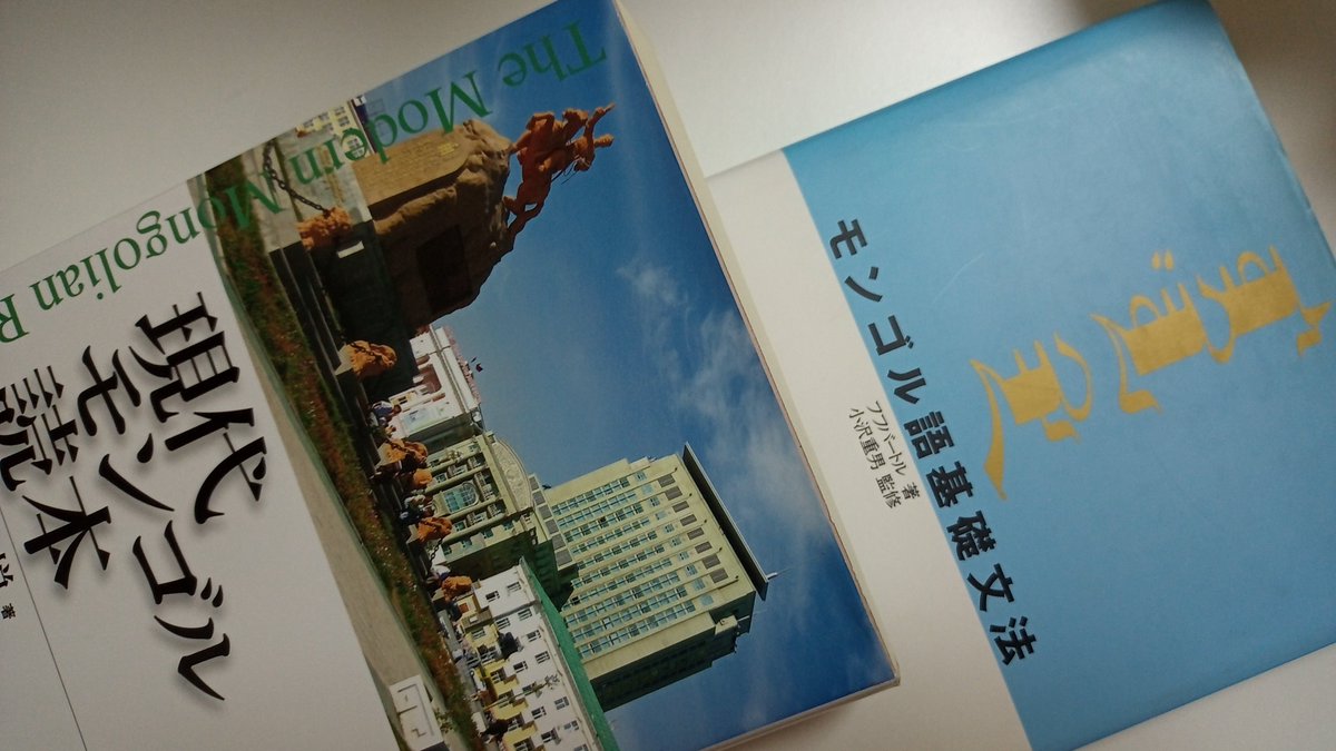 年末年始はモンゴルに関する古本を2冊入手。 「モンゴル語基礎文法