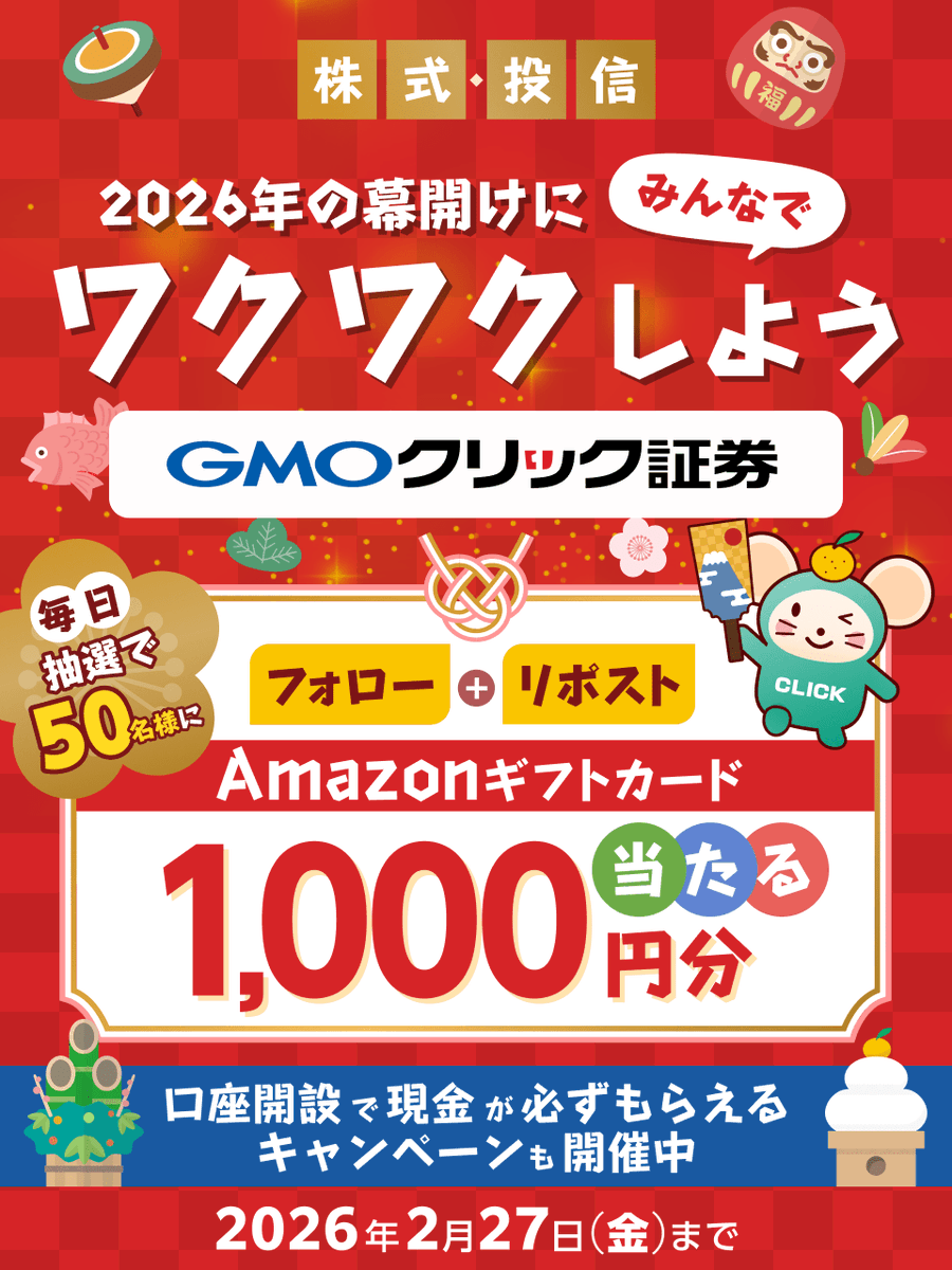 GMO_ClickSec_PR's tweet photo. ＼毎日50名様に当たる🎯／

新春祝い！
#GMOクリック証券でフォロー＆リポストキャンペーン実施中

毎日参加OK！
Amazonギフトカード1,000円分GET✨

■参加方法
①@GMO_ClickSec_PRをフォロー
②この投稿をリポスト
③結果はここから👇
https://t.co/KJugW40qX9

他お得なキャンペーンも👇 https://t.co/gAIkr5Lrdn