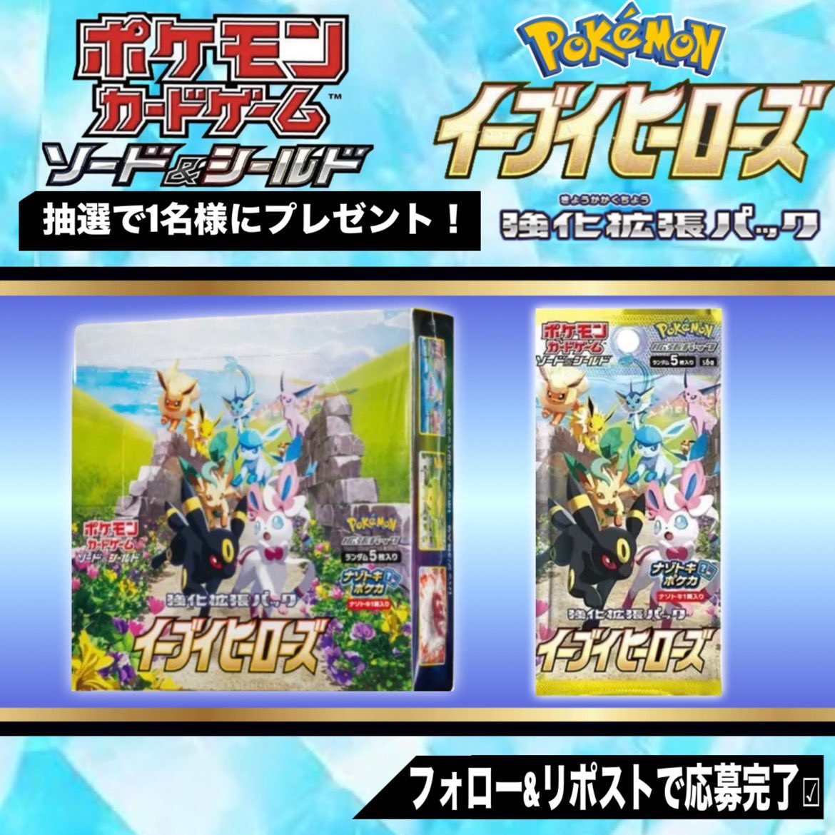 🔥24時間後締切🔥 ゲリラ企画開催します🎁 ＼ イーブイヒーローズ