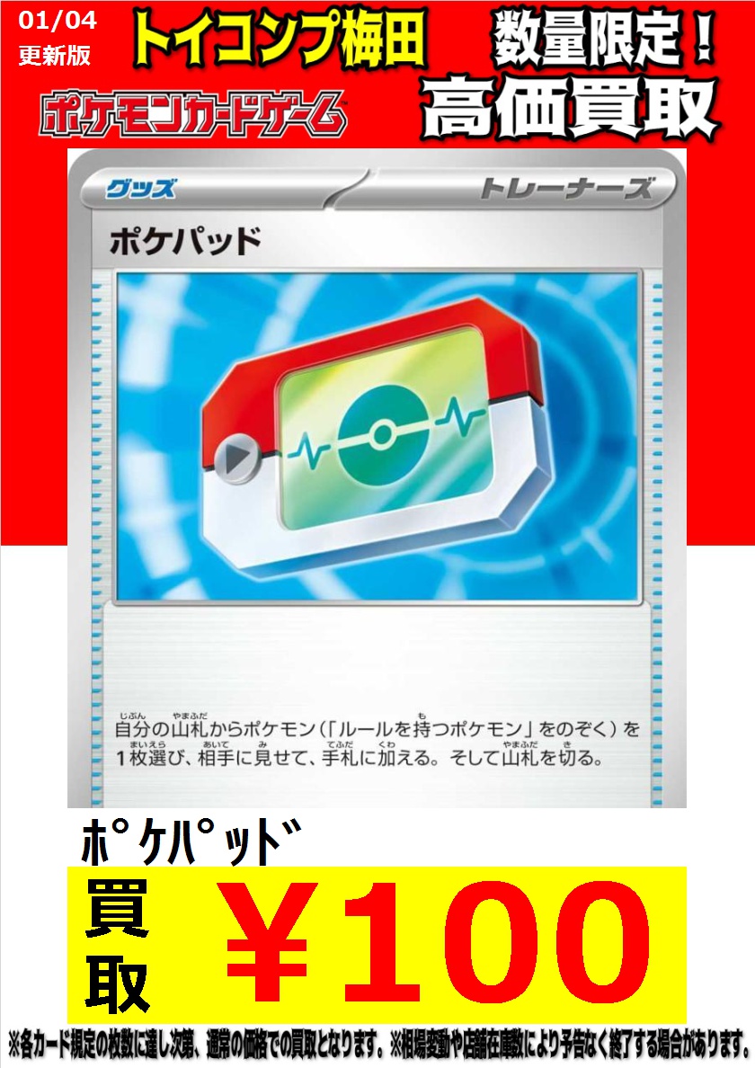 ポケカ 高価買取】 ポケパッド買取募集中です！ 是非お持ち込み