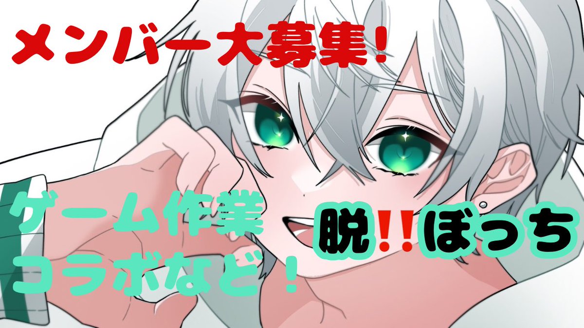 新年になったということで！

サーバーメンツ募集します！

歌い手さん、活動者さんだけでなく、
クリエイターさんもぜひ来てください‼️

参加方法は♡で反応するだけ！

リプで思いとか伝えてくれると参加率🆙

#歌い手さんMIX師さん動画師さん絵師さんPさんと繋がりたい #歌い手 #活動者