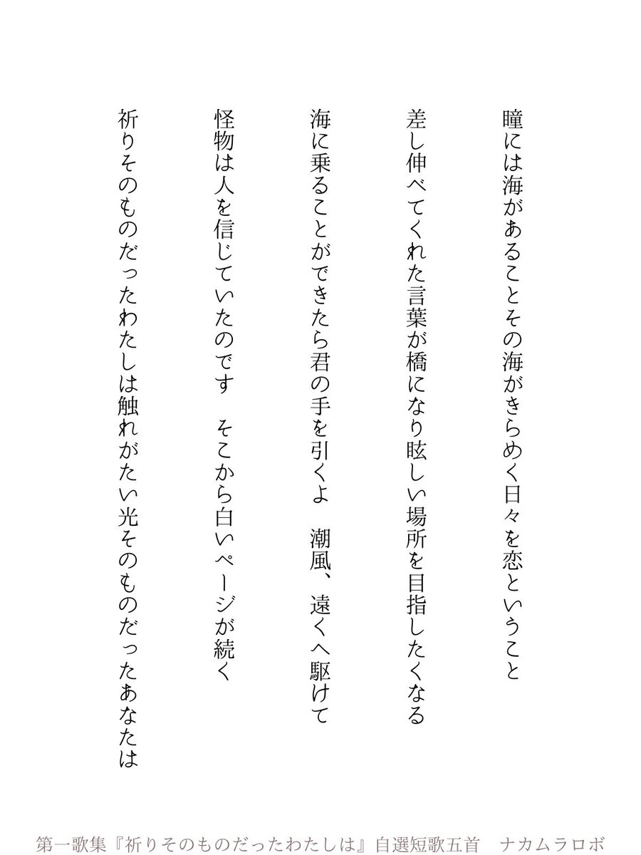 第一歌集『祈りそのものだったわたしは』をAmazonで販売します。

出版予定日：1月10日
出版形式：電子
価格：300円
収録：150首（新作40首ほど）

Kindle Unlemetedに加入している方は無料で読むことができます。

画像2枚目は収録歌から自選した五首です。予約ページなどはこのポストに繋げます。