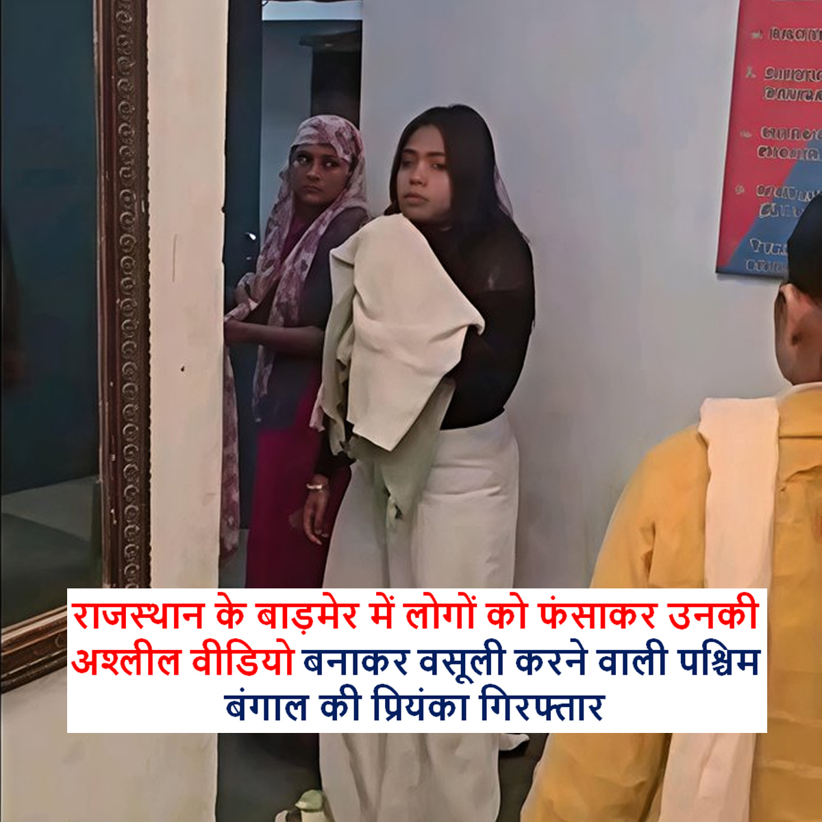 Meet Priyanka from West Bengal who along with her Gang Member Kamal Singh were arrested by <a href="/Barmer_Police/">Barmer Police</a> for running a honeytrap and extortion racket. She use to lure people and later use to make their obscene video at her rented flat. After that the gang use to extort and