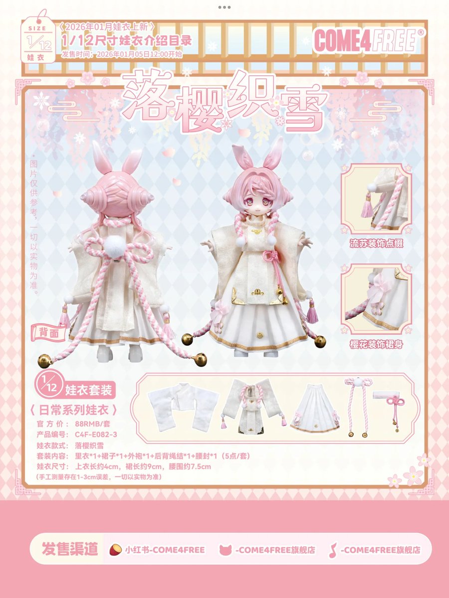COME4FREE
C4F-E082-3「落樱织雪／落桜織雪」
里衣,裙子,外袍,绳结,腰封
88 元、1月5日 から 1月11日
天猫、小紅書、抖音
初回早割は数量限定、なくなり次第終了
#come4free