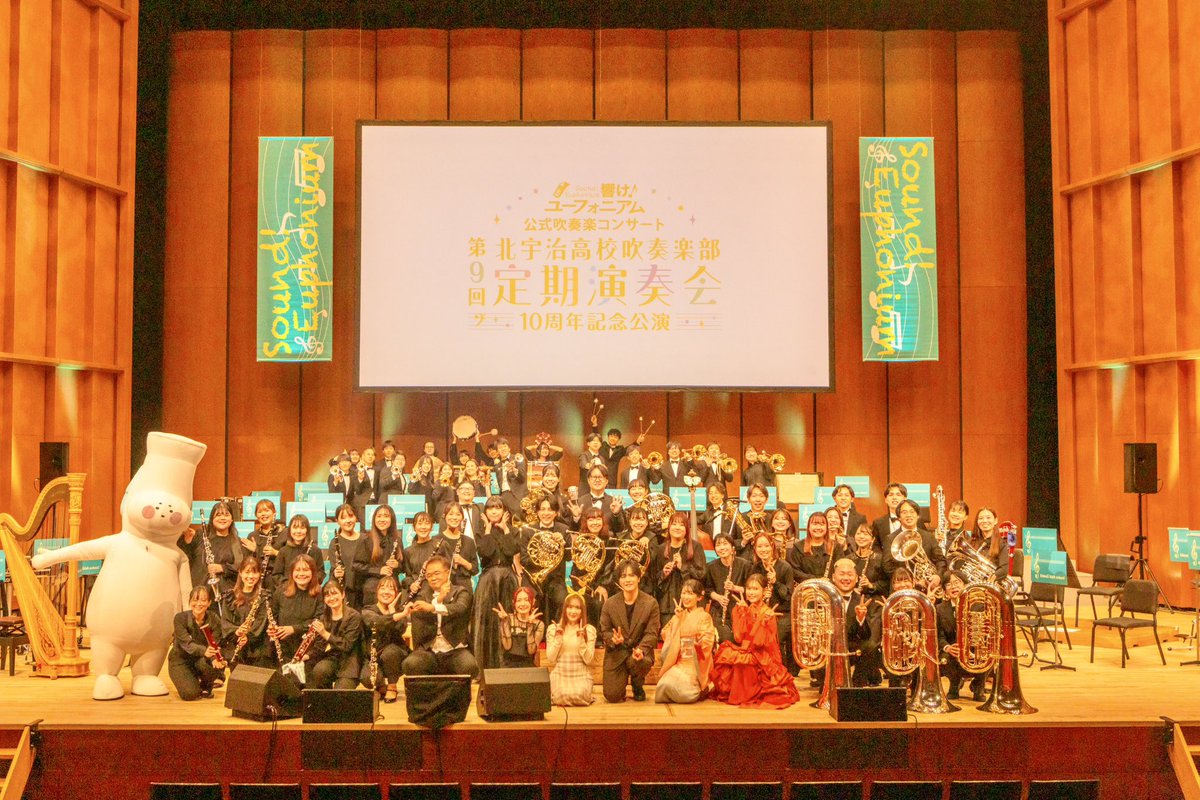 .˚⊹⁺‧┈┈┈┈┈┈┈┈┈┈┈┈┈‧⁺ ⊹˚.
北宇治高校吹奏楽部 第9回定期演奏会
      ～10周年記念公演～ 京都公演
.˚⊹⁺‧┈┈┈┈┈┈┈┈┈┈┈┈┈‧⁺ ⊹˚.

ご来場誠にありがとうございました！
2026年はいよいよ最終楽章が劇場公開🎬
今年もユーフォをよろしくお願いいたします🎍🍊
