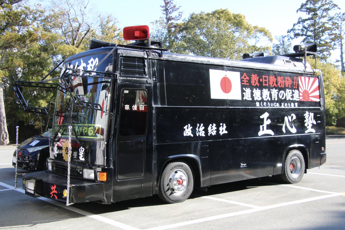 右翼 #街宣車 #伊勢神宮 #新春祈願祭 🎌政治結社 #正心塾 日産