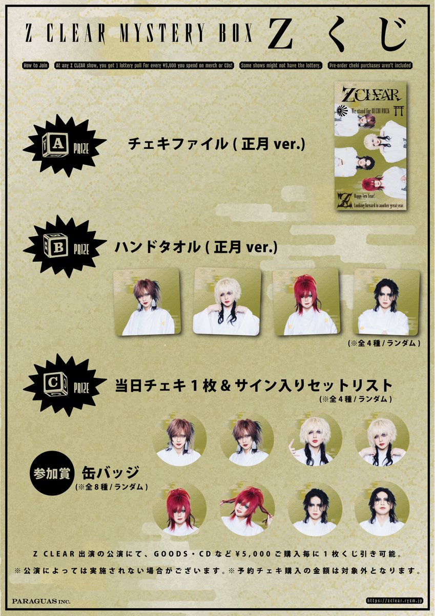 🏴 《 Z く じ 》 🏴 【参加方法】 Z CLEAR出演の公演にて、GOODS・CD