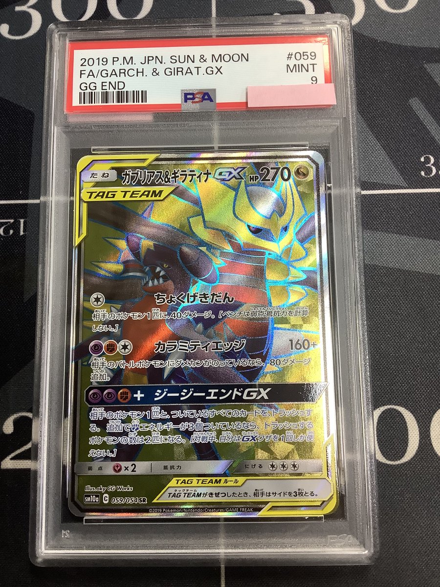 ポケモンカード 入荷情報】 PSA9 SM10a ガブリアス＆ギラティナGX SR