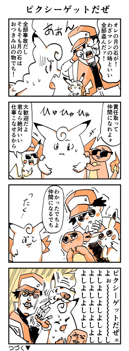 【終わってるポケモン漫画】
カントー編その42
#ポケモン