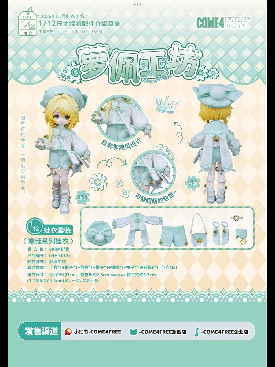 COME4FREE
C4F-E0135「萝佩工坊／夢凧工房」
上衣,パンツ,バッグ,帽子,袖,靴下,脚環
88 元、1月8日 から 1月14日
天猫、小紅書、抖音
初回早割は数量限定、なくなり次第終了
#come4free