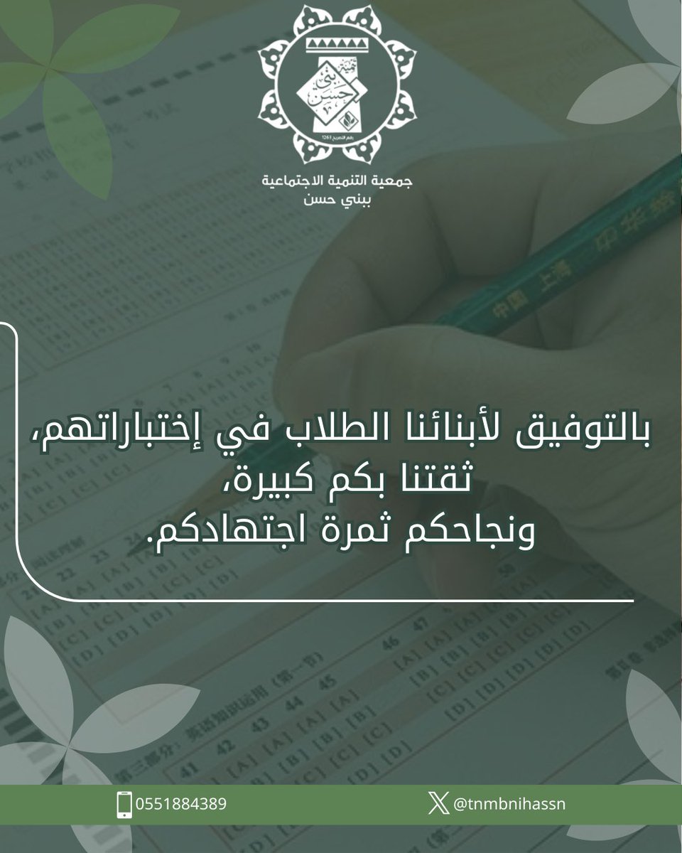 بالتوفيق لأبنائنا الطلاب في إختباراتهم،
ثقتنا بكم كبيرة،
ونجاحكم ثمرة اجتهادكم.
#الأختبارات_النهائية
#تنمية_بني_حسن
#بناء_ونماء