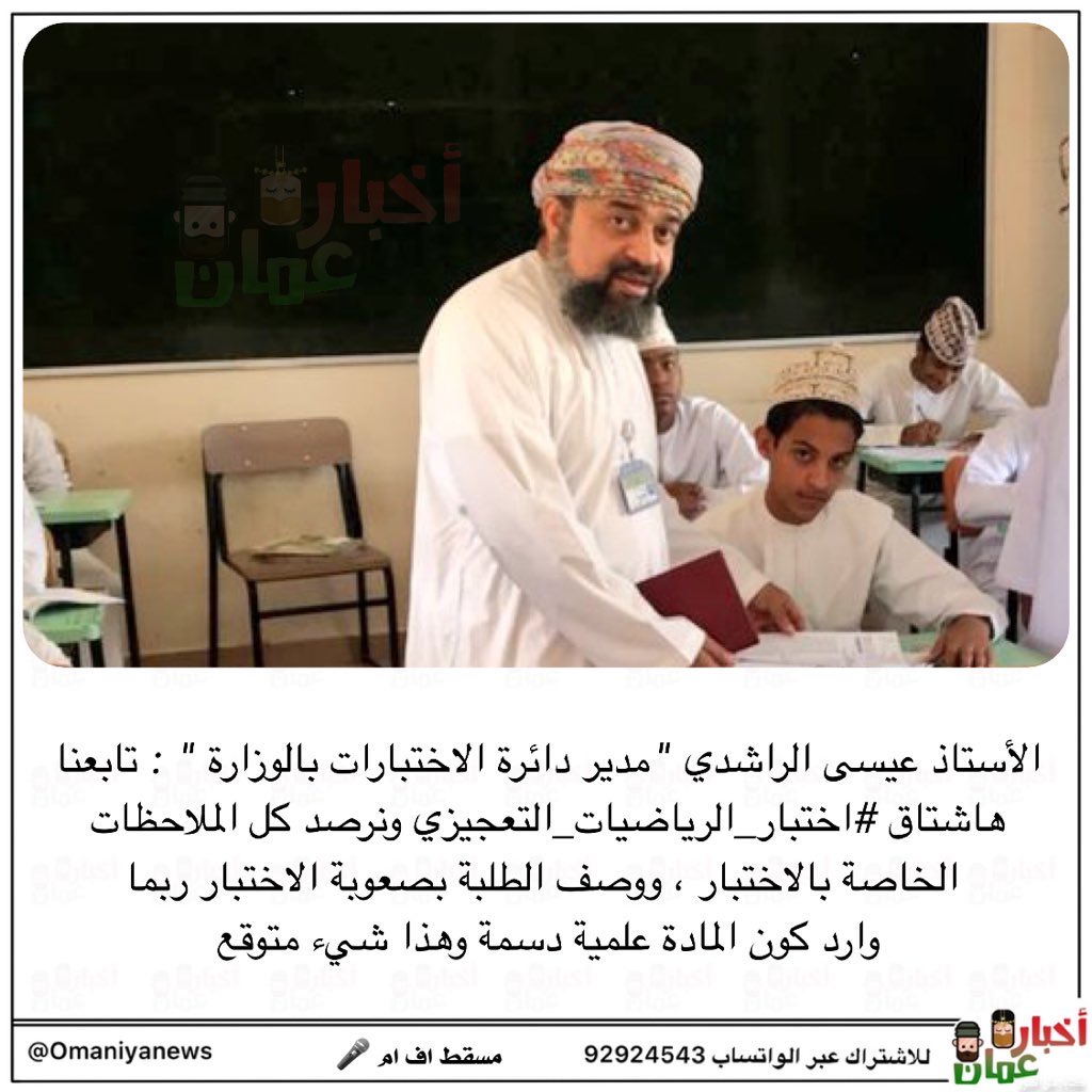 dHhcWy9PWSBUW4K's tweet photo. صعوبة المادة لا تعني صعوبة الامتحان،
فالامتحان لقياس نواتج التعلّم وفق الزمن المحدد وقدرات الطلبة..
وكثافة المادة تُراعى عند توزيع الأسئلة لا في تبرير المفاجأة..
وانطباع الطلبة ليس أمرًا عابرًا بل مؤشر يستحق التوقف عنده
فالتقويم يُقاس بأثره لا ببنيته
 #اختبار_الرياضيات_التعجيزي https://t.co/JyGLjszuiS