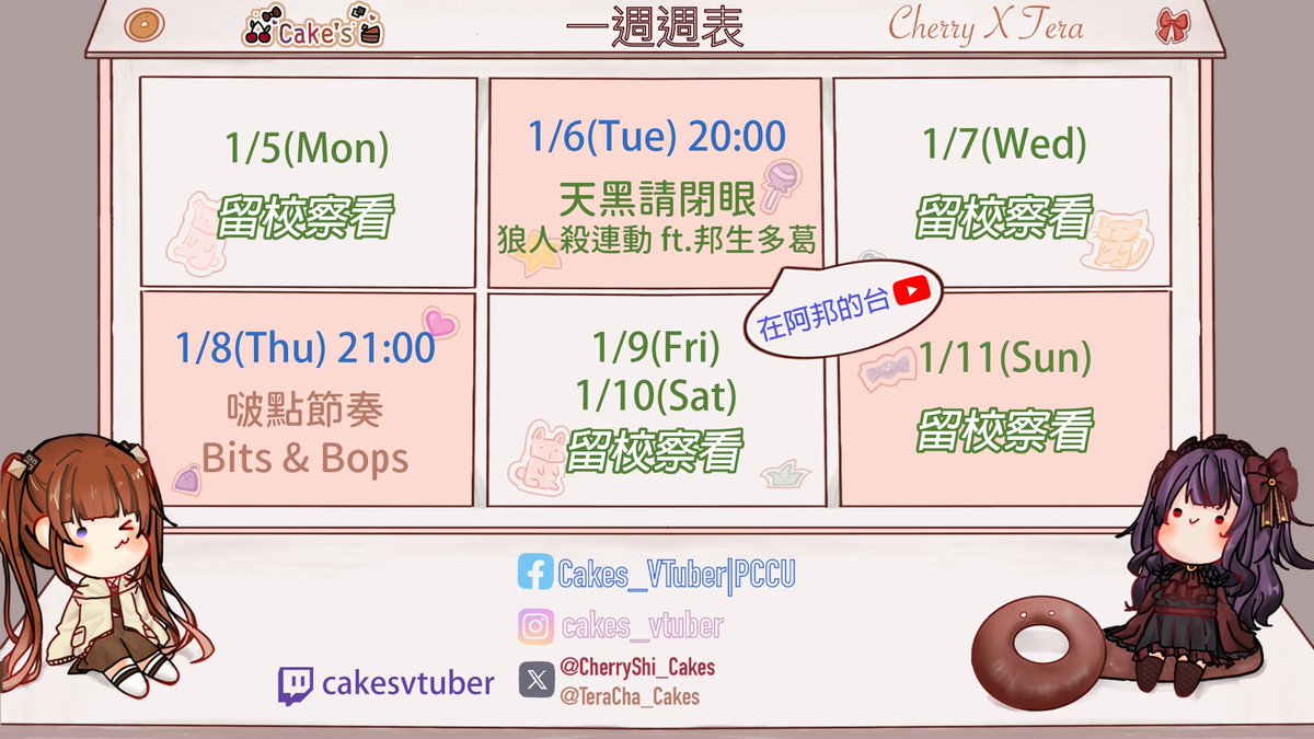 ✨1/5-1/11週表✨
星期二在阿邦的台連動狼人殺🐺🔪
能順利幫助自己陣營獲勝嗎👀
<a href="/CherryShi_Cakes/">紫藤櫻🍒茶會圓滿！1000訂閱衝啊💕✨</a> 
星期四提拉要來節奏一啵🐦不會玩到生氣吧🤭
#Cakes #VTuber #台v #女v #雙人勢 #雙人勢VTuber #蛋糕展示櫃