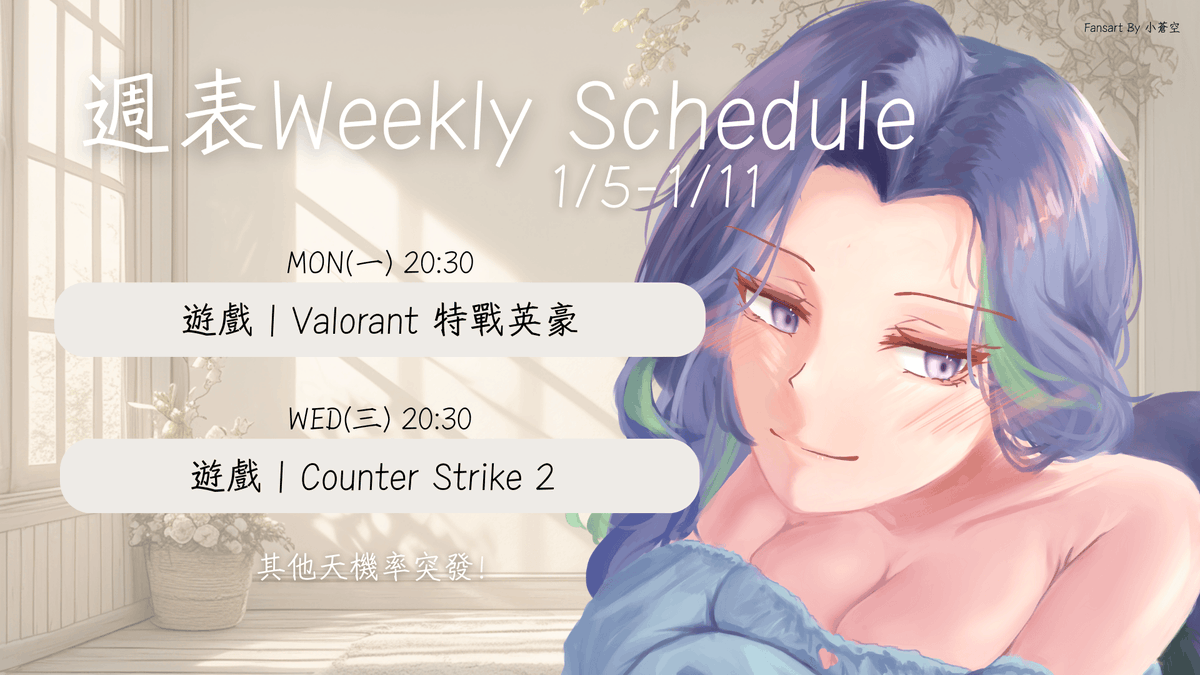【週表𝗪𝗲𝗲𝗸𝗹𝘆 𝗦𝗰𝗵𝗲𝗱𝘂𝗹𝗲 1/5-1/11】  

👀這是FPS週💜

+1/5  20:30 Valorant 
+1/7  20:30 CS2

❣️其他天機率突發❣️

 #InezLIFE