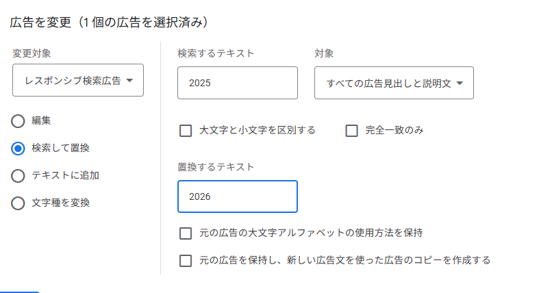 Google広告の広告文の一括置換が便利だった

「2025」→「2026」への差し替えが一発で終わる。

この機能なかったら無限に差し替え工数かかってたから本当に神🥲

LPもHTML／CSSで動的に「2026年」を挿入するようにすれば、毎年の差し替え工数消える。