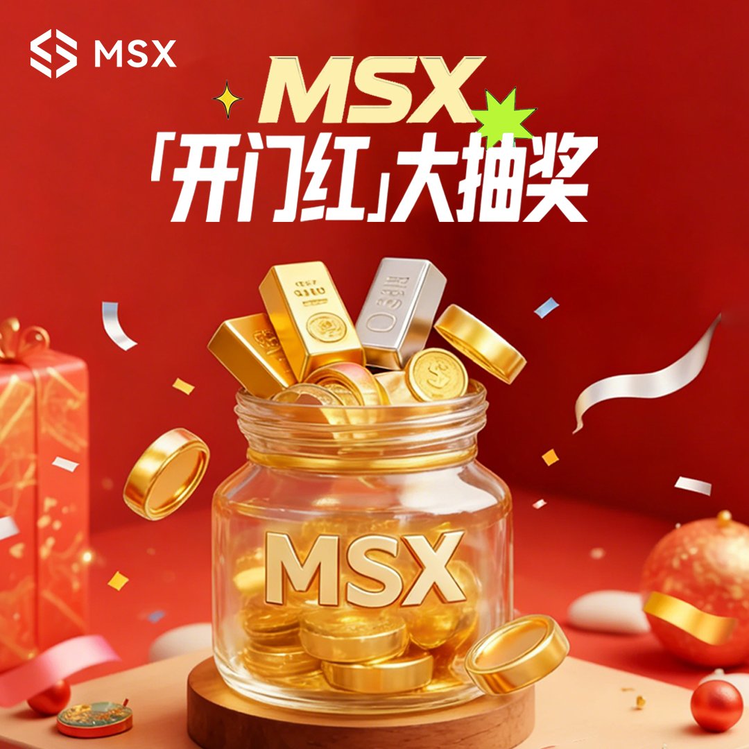 MSX 「开门红」大抽奖｜谁说新年第一桶金很难？🧧 🧧

别再收虚无缥缈的祝福，来点实实在在的「硬通货」！
新年首波豪礼：贵金属全家桶 狂送 100 人。

💰 奖池分级： 888U (1 名) 88U (5 名) 8.8U (94 名)

✅ 参与方式：
1️⃣ 关注 <a href="/MSX_CN/">麦通MSX</a> &amp; <a href="/msxcom/">MSX</a>
2️⃣ @ 3 位好友
3️⃣ 留下你的 MSX 地址

📒DDL： 1