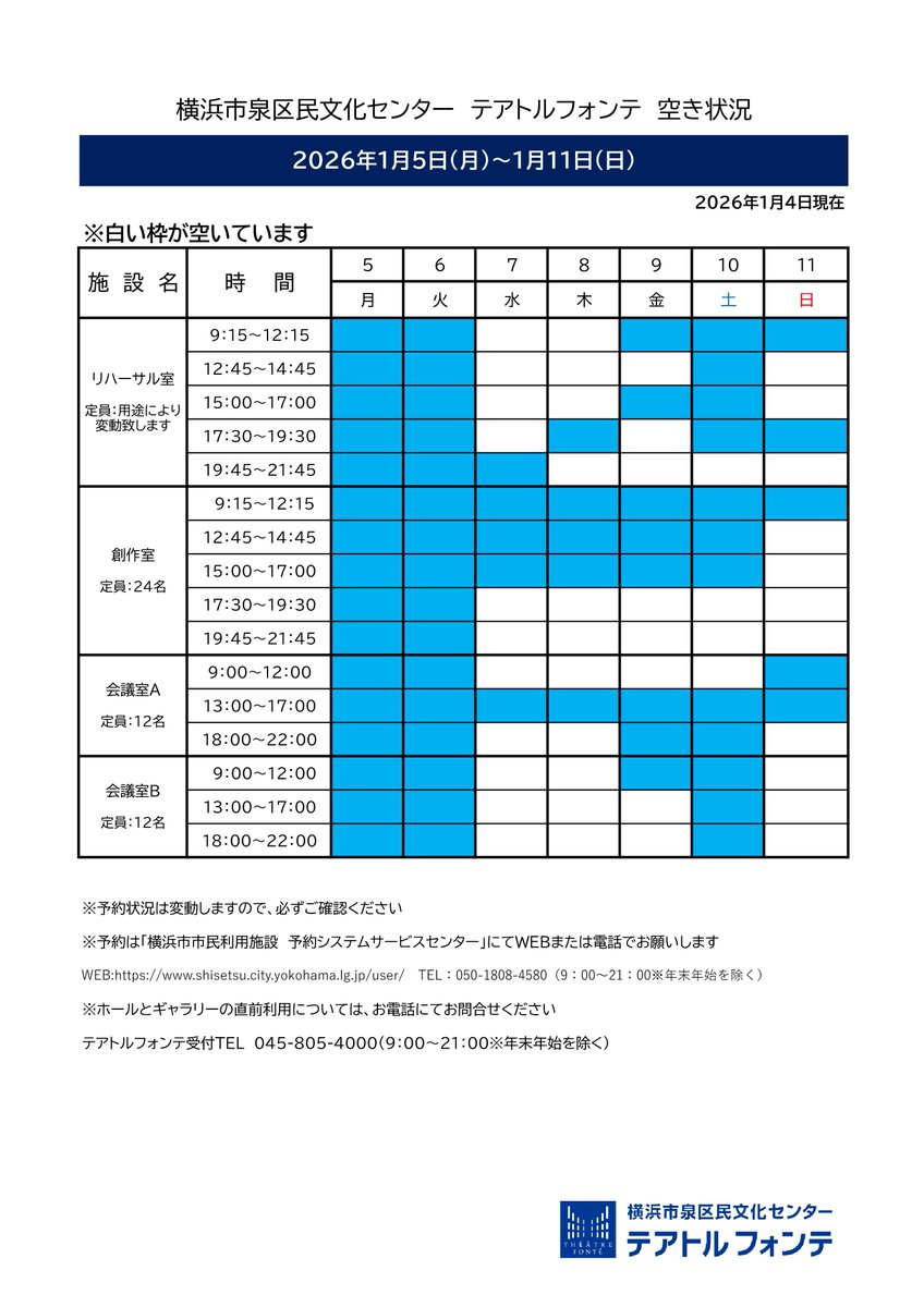 🍀テアトルフォンテ🍀
空き室状況 1/5-1/11

白い枠が予約可能な時間帯です。※1/4現在
ご予約は横浜市市民利用施設予約システムサービスセンターへWEBまたはお電話でお願いします。 shisetsu.city.yokohama.lg.jp/user/Home
☎050-1808-4580
#住むなら泉区