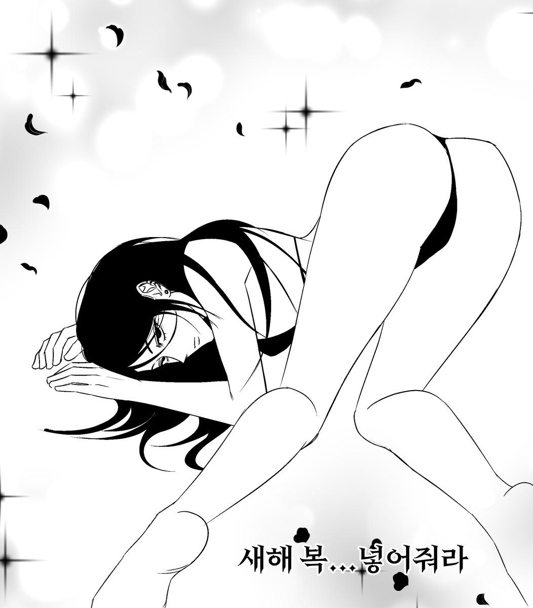 새해에도 함께하자 불밤