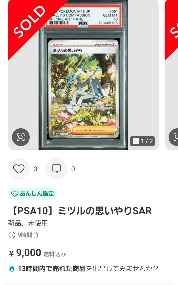 ポケモンカードPSA価格メモ ミツルの思いやり SAR PSA10が9千円で成立