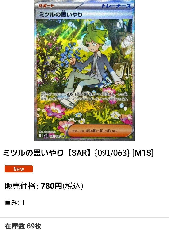 ポケモンカードPSA価格メモ ミツルの思いやり SAR PSA10が9千円で成立