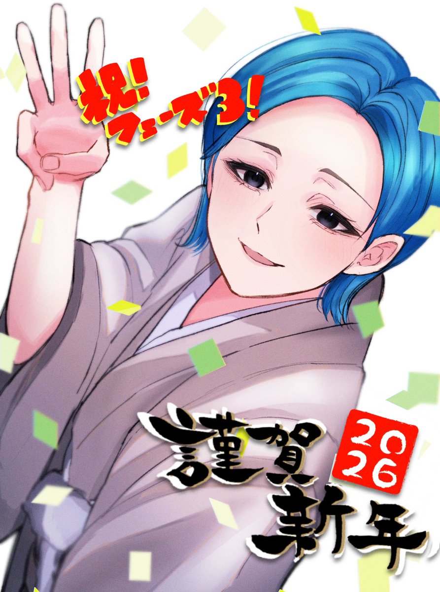 大遅刻です！泣 明けましておめでとうございます＆フェーズ3開幕