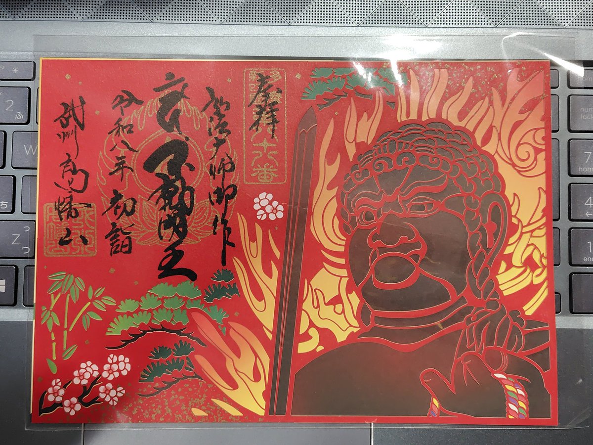 高幡不動尊で頂いてきた御朱印