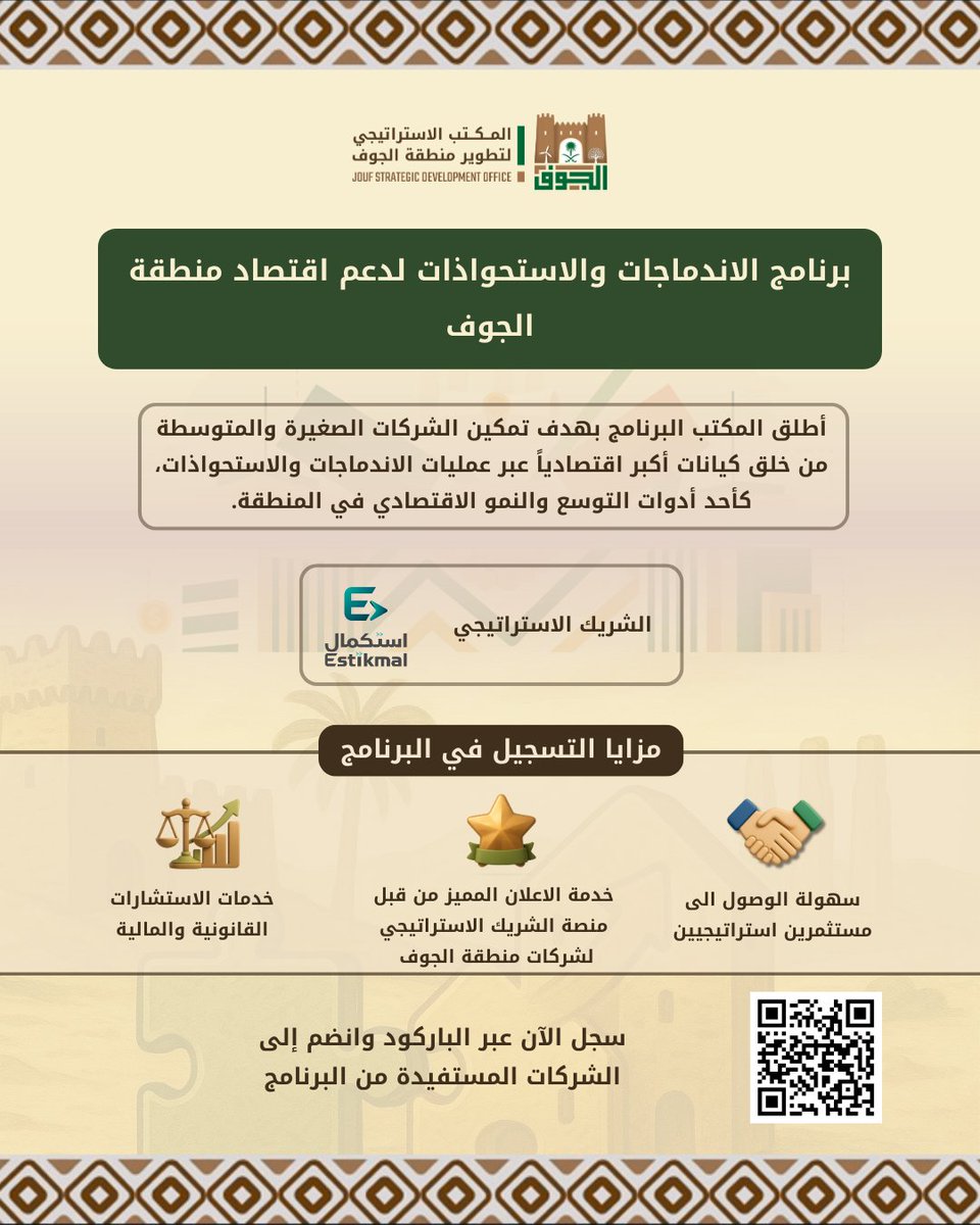 Jso_ksa's tweet photo. يطلق المكتب الاستراتيجي لتطوير منطقة الجوف برنامج الاندماجات والاستحواذات بهدف تمكين الشركات الصغيرة والمتوسطة، وتعزيز فرص التوسع والنمو، وربطها بمستثمرين استراتيجيين لدعم التنمية الاقتصادية المستدامة في المنطقة. https://t.co/JhwUTXKWUw